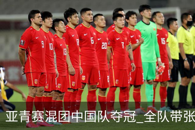 亚青赛混团中国队夺冠 全队带张志杰球衣上领奖台