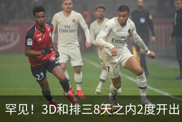 罕见！3D和排三8天之内2度开出“双胞胎号”